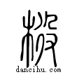 ??說文解字小篆