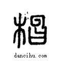 ??說文解字注小篆