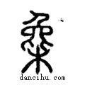 ??說文解字注小篆