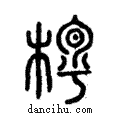 ??說文解字注小篆
