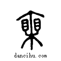 ??说文系传小篆