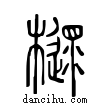 ??說文解字小篆