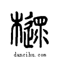 ??说文系传小篆