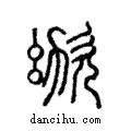 ??說文解字注小篆