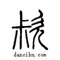 ??说文系传小篆