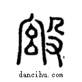 ??說文解字注小篆