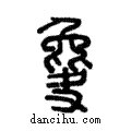 ??說文解字注小篆