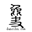 ??說文解字小篆