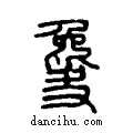 ??说文系传小篆