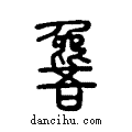??说文系传小篆
