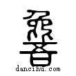??說文解字小篆