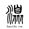 ??说文系传小篆