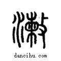 ??說文解字注小篆