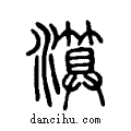 ??说文系传小篆