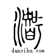 ??說文解字小篆