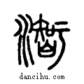 ??说文系传小篆