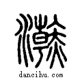 ??说文系传小篆