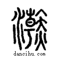 ??說文解字注小篆