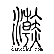 ??說文解字小篆