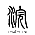 ??说文系传小篆