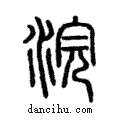 ??說文解字注小篆