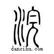 ??說文解字小篆