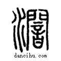 ??說文解字注小篆