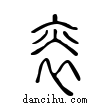 ??說文解字小篆