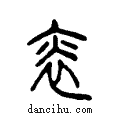 ??说文系传小篆