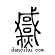 ??說文解字小篆