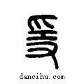 ??说文系传小篆