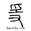 ??說文解字小篆