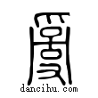 ??說文解字小篆