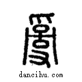??說文解字注小篆