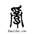 ??说文系传小篆
