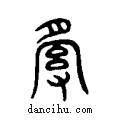 ??说文系传小篆