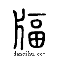 ??说文系传小篆