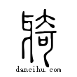 ??說文解字小篆