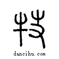 ??說文解字注小篆