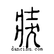 ??說文解字小篆