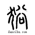 ??說文解字注小篆