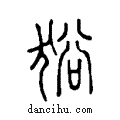 ??说文系传小篆