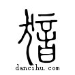 ??說文解字小篆