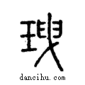 ??說文解字注小篆