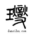 ??说文系传小篆
