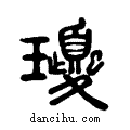 ??说文系传小篆