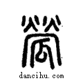 ??說文解字注小篆