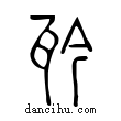 ??說文解字小篆