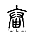 ??说文系传小篆
