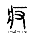 ??說文解字注小篆